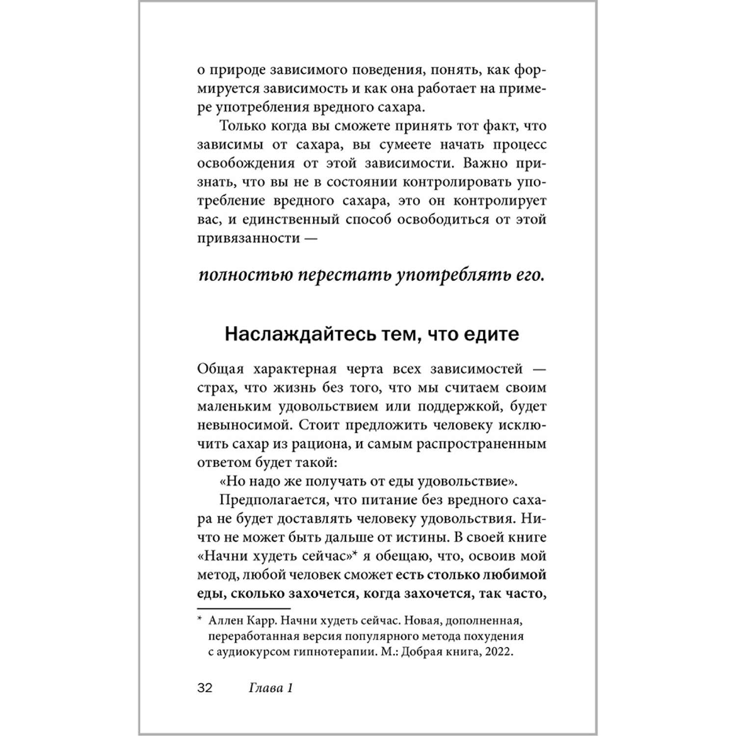 Аллен Карр Джон Дайси / Добрая книга / Полезный сахар вредный сахар - фото 27