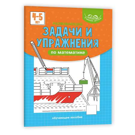 Прописи Проф-Пресс Умные детки Развивающие задачи и упражнения по математике 4-5 лет