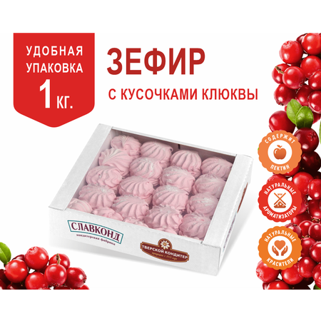 Зефир с кусочками Клюква 1 кг Тверской кондитер в форме куполов