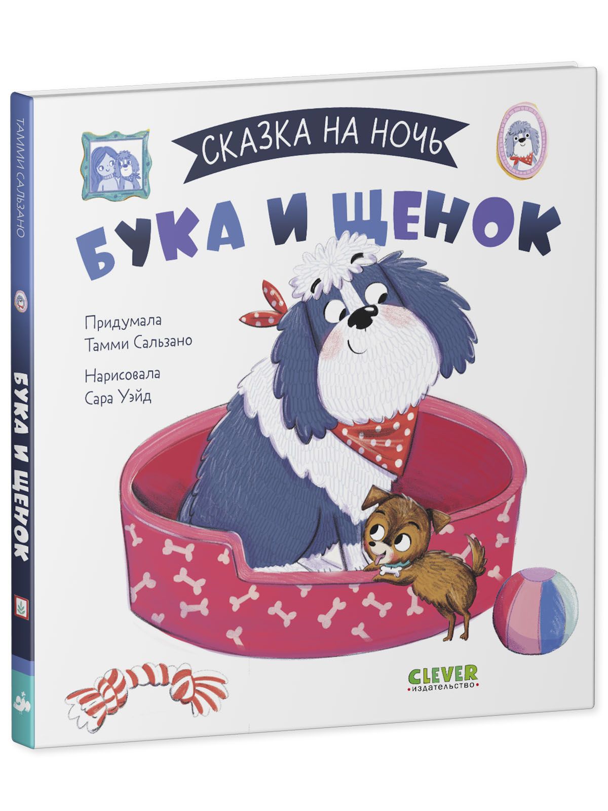 Книга Clever Сказка на ночь. Бука и щенок - фото 2