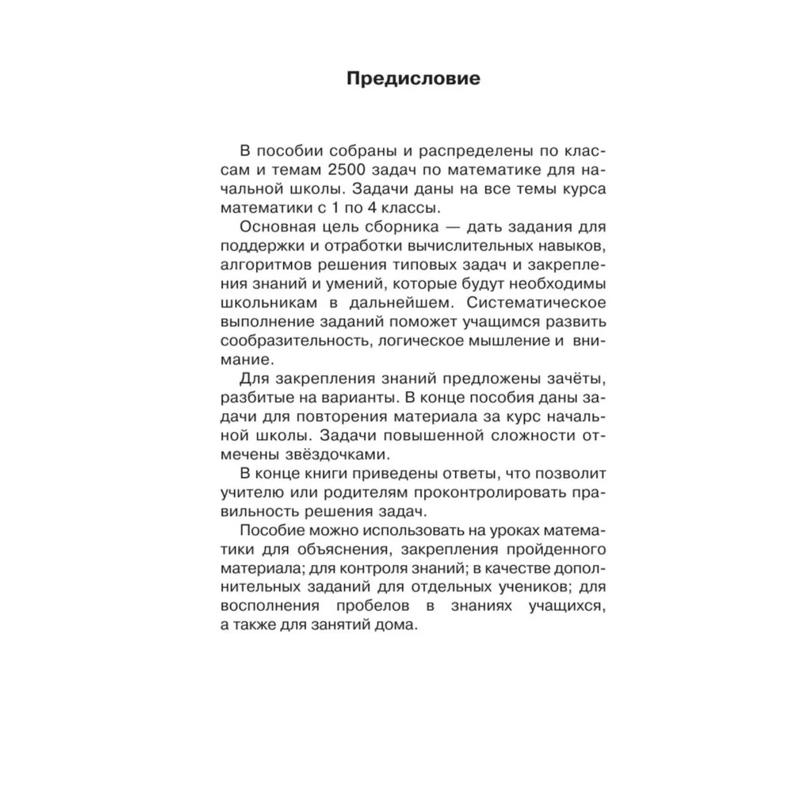 Книга Буква-ленд задач по математике с ответами 1 4 классы Узорова О. В. Нефёдова Е. А. - фото 3