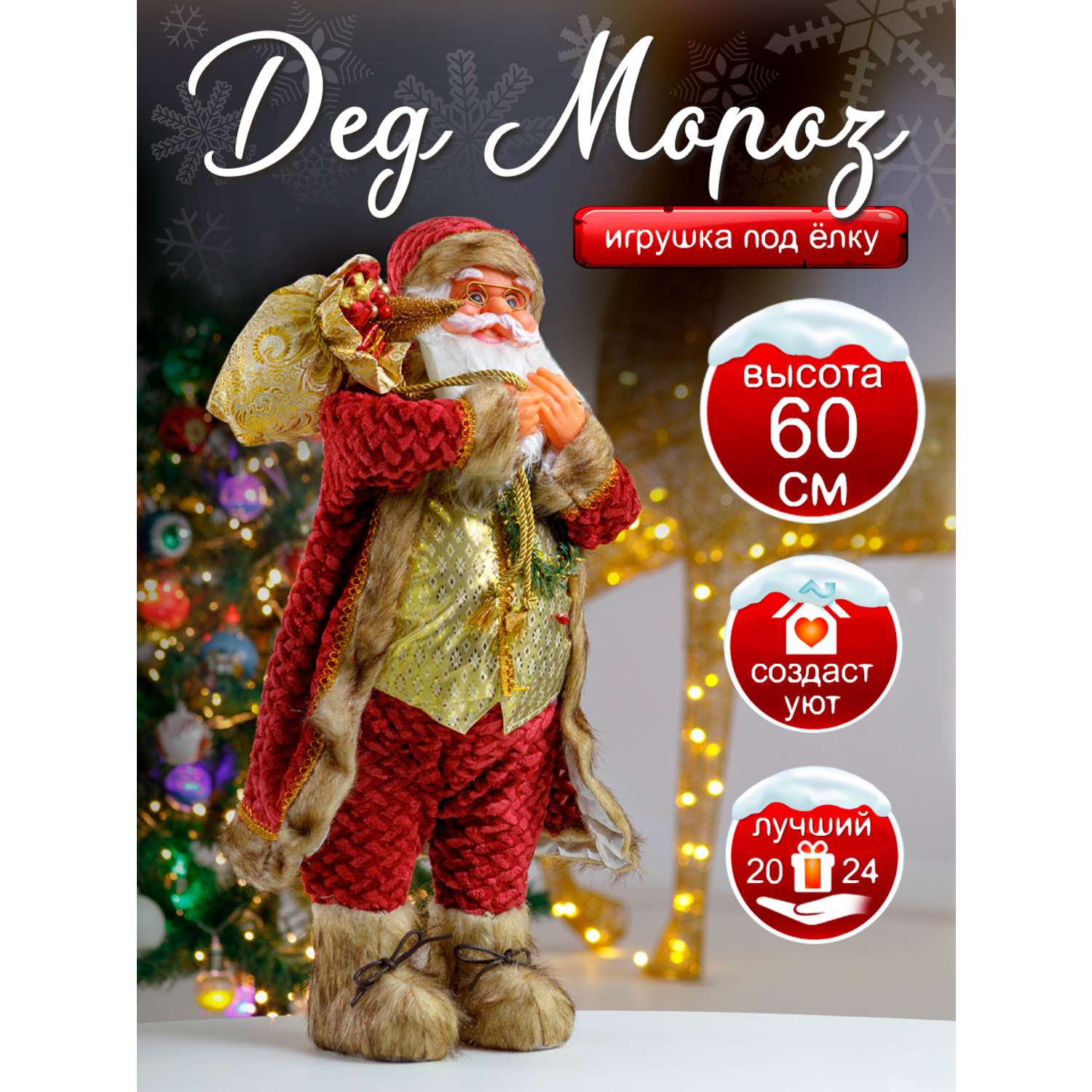 Фигура декоративная BABY STYLE Дед Мороз в красном костюме с веником и мешком с подарками 60 см - фото 2