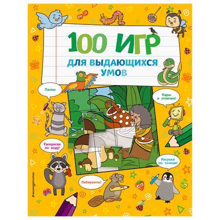 Книга Эксмо 100 игр для выдающихся умов