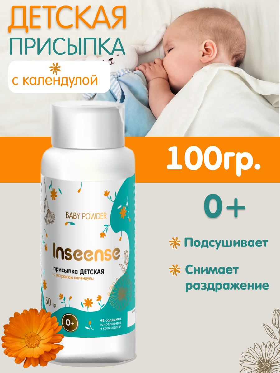 Присыпка детская INSEENSE для новорожденных с экстрактом календулы 100г - фото 7