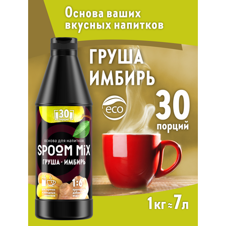 Основа для напитков SPOOM MIX Груша имбирь 1 кг