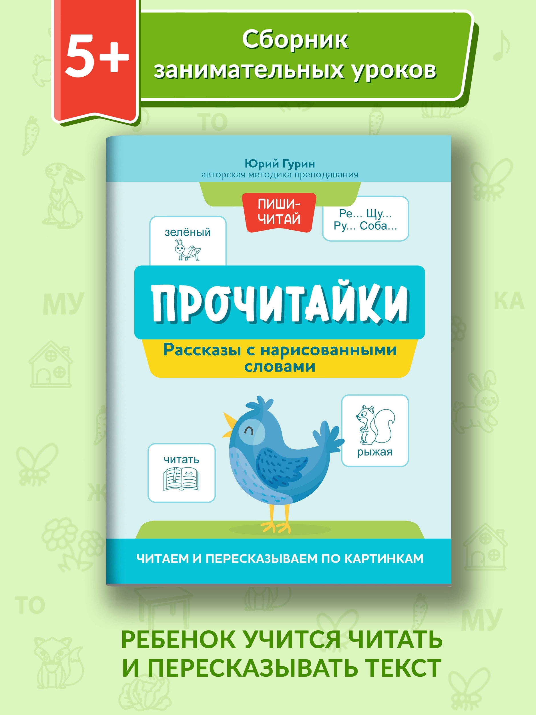 Книга Феникс Прочитайки. Рассказы с нарисованными словами. Читаем и пересказываем по картинкам - фото 2