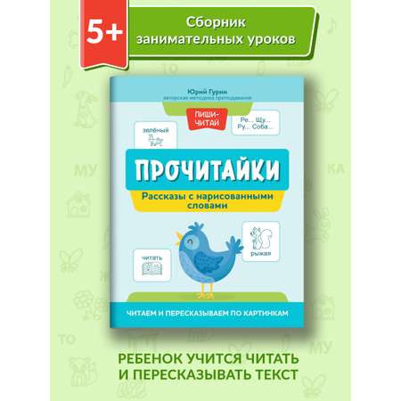 Книга Феникс Прочитайки. Рассказы с нарисованными словами. Читаем и пересказываем по картинкам