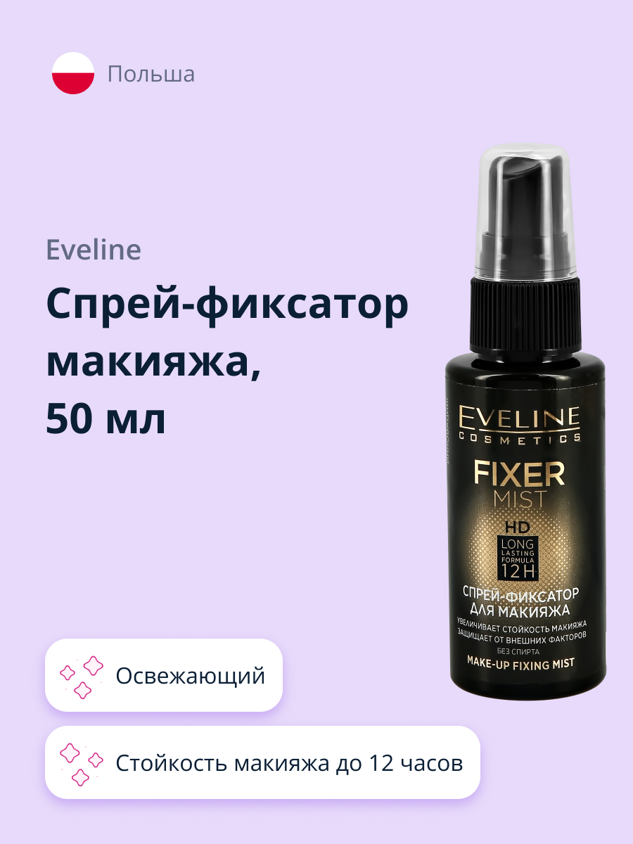 Спрей-фиксатор макияжа EVELINE Fixer mist full hd без коробки 50 мл - фото 1