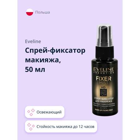 Спрей-фиксатор макияжа EVELINE Fixer mist full hd без коробки 50 мл