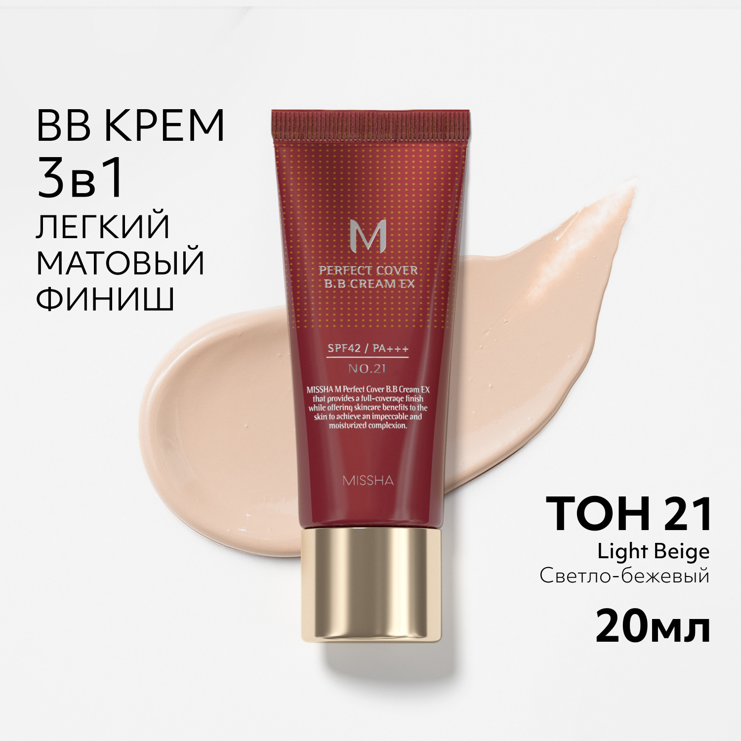 Тональный BB крем MISSHA Perfect Cover EX Идеальное покрытие SPF42/PA+++ тон 21 20 мл - фото 2