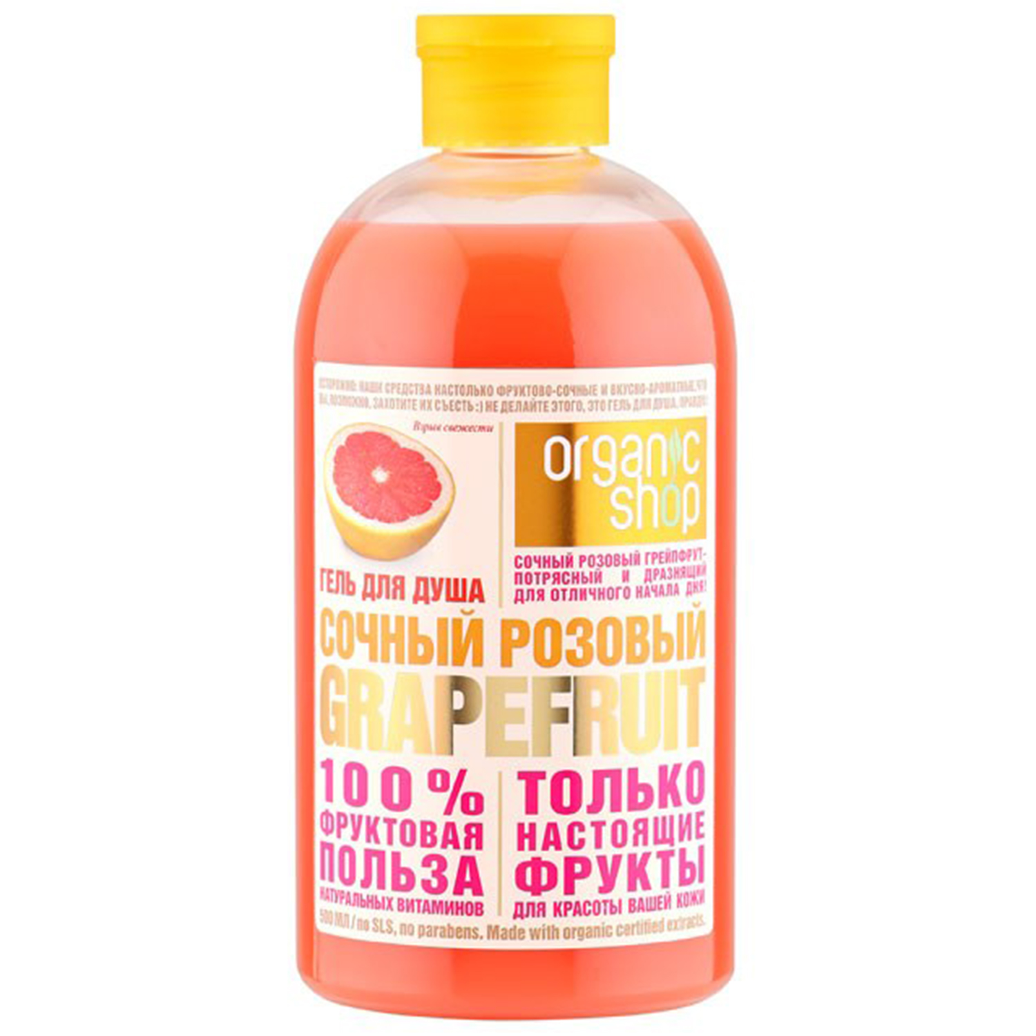 Гель для душа Organic Shop Фрукты розовый грейпфрут 500 мл - фото 1