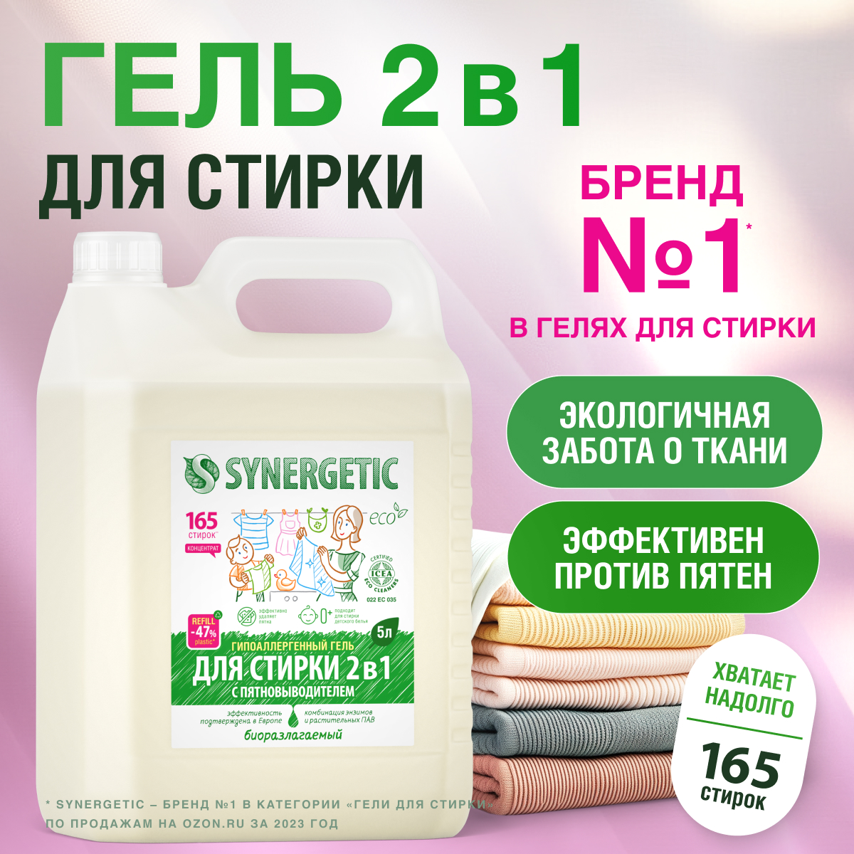 Гель для стирки Synergetic 2в1 с пятновыводителем 5л + 5л - фото 3