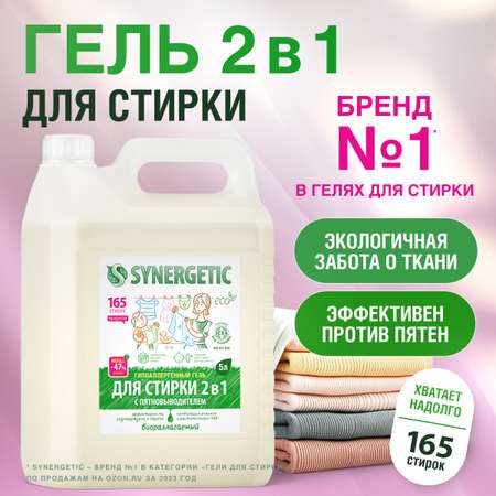 Гель для стирки Synergetic 2в1 с пятновыводителем 5л + 5л