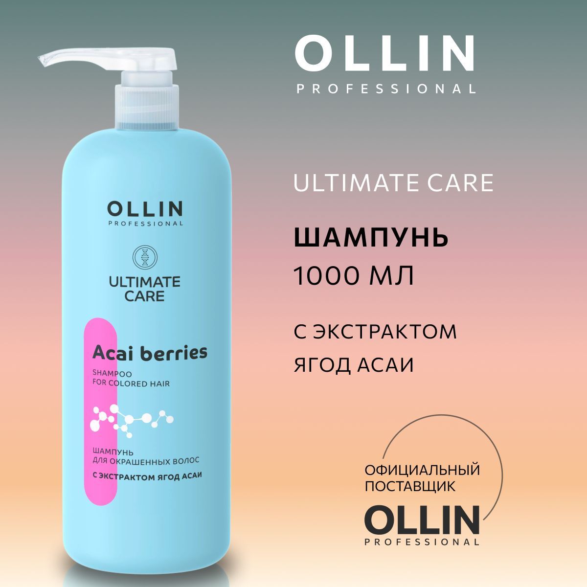 Шампунь для окрашенных волос Ollin профессиональный уход ULTIMATE CARE 1000мл - фото 1