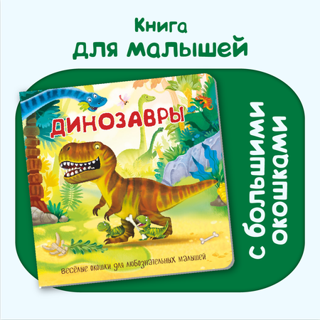 Книга с окошками BimBiMon Динозавры