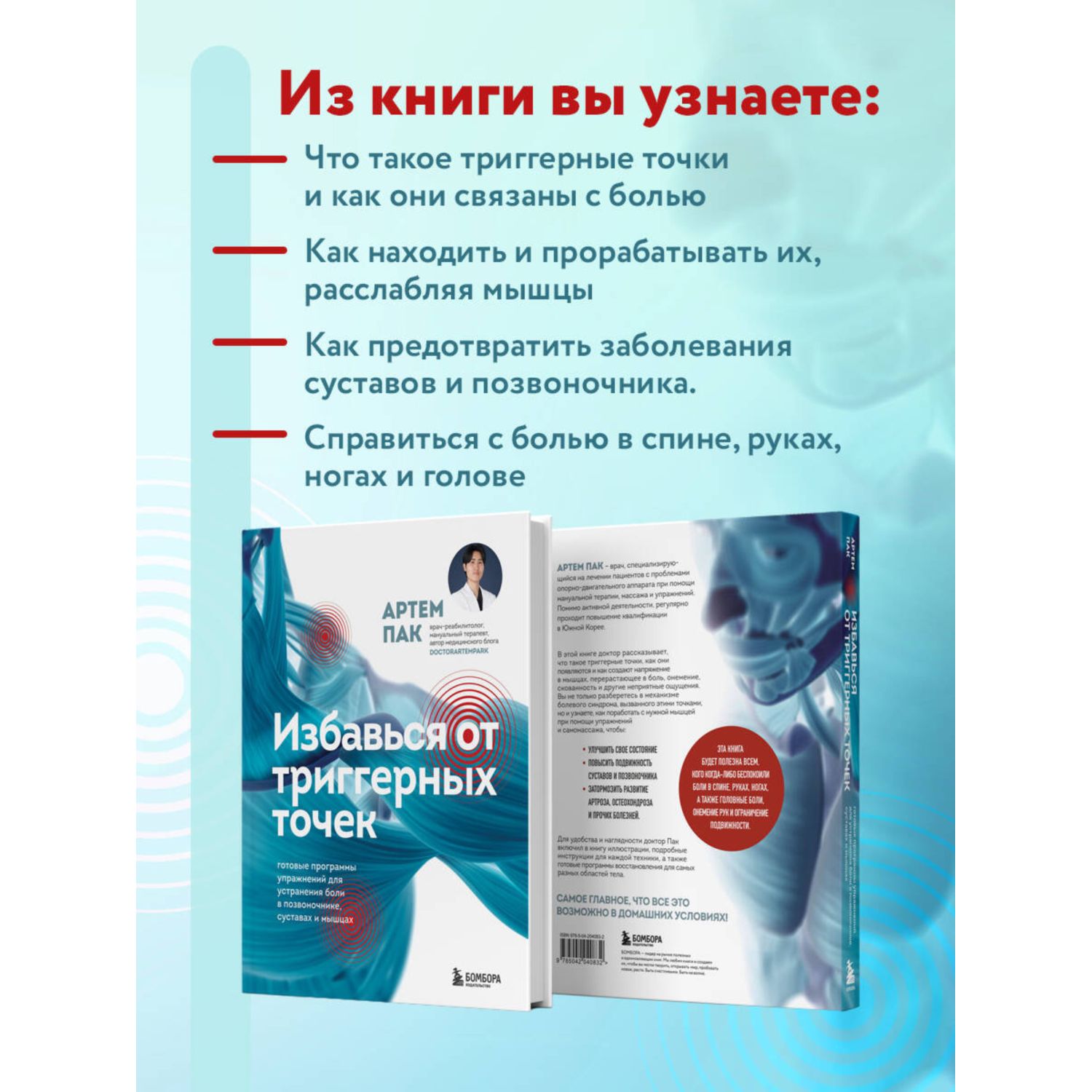Книга БОМБОРА Избавься от триггерных точек. Готовые программы упражнений - фото 2