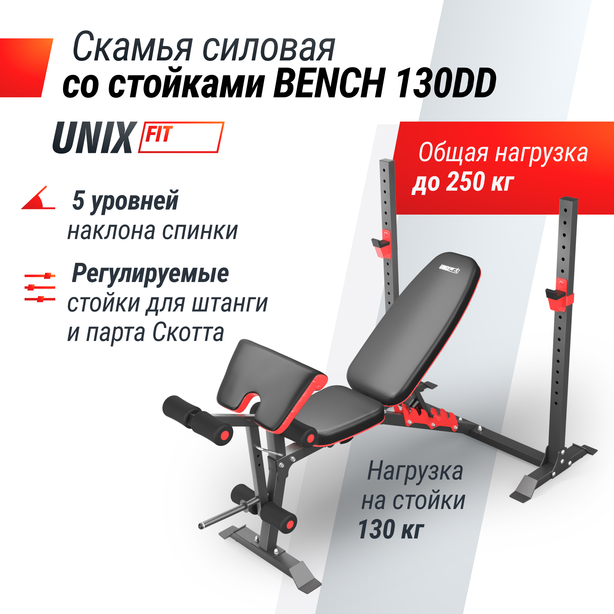 Скамья силовая со стойками UNIX Fit Bench 130DD - фото 1