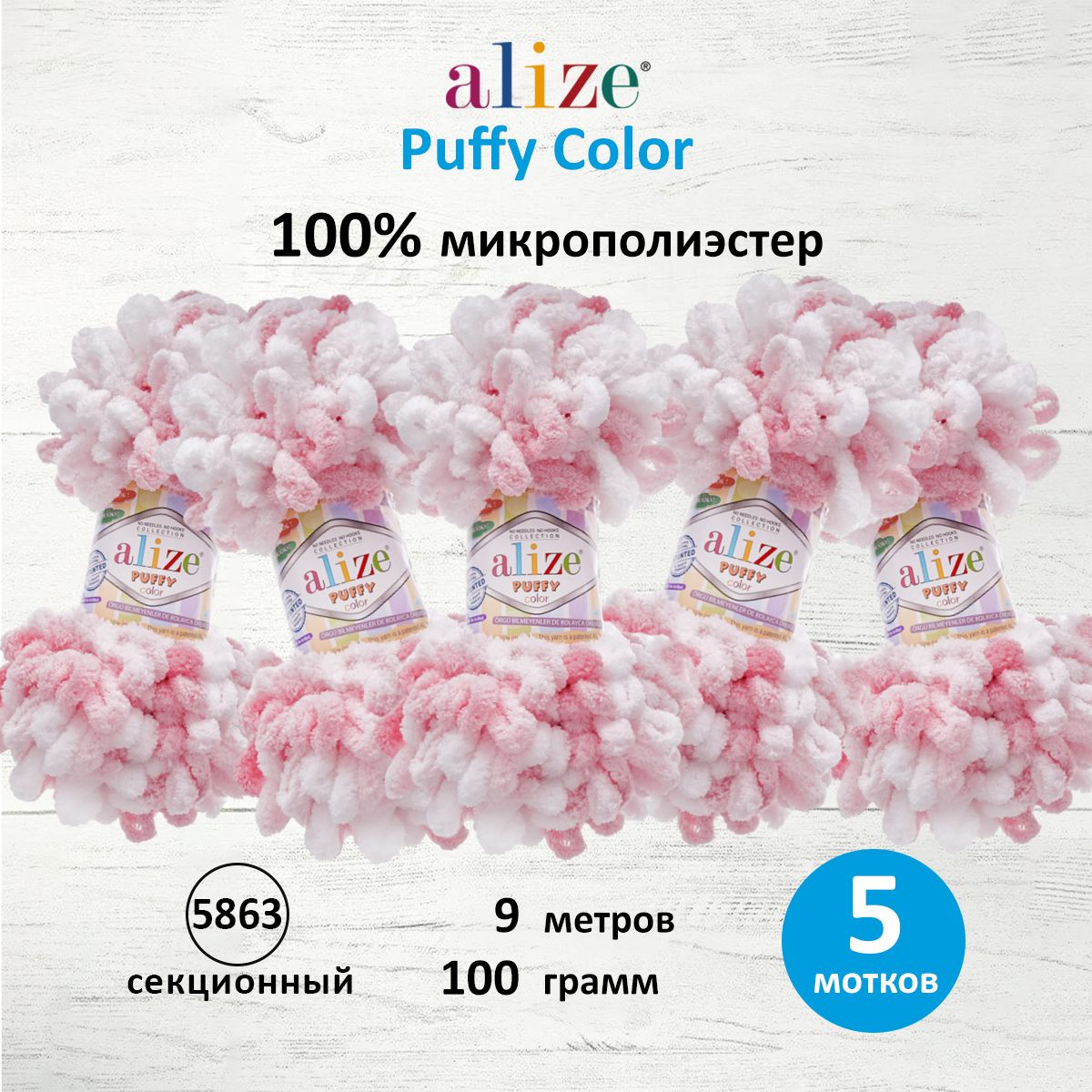 Пряжа для вязания Alize puffy color 100 г 9 м микрополиэстер плюшевая мягкая 5863 секционный 5 мотков - фото 1