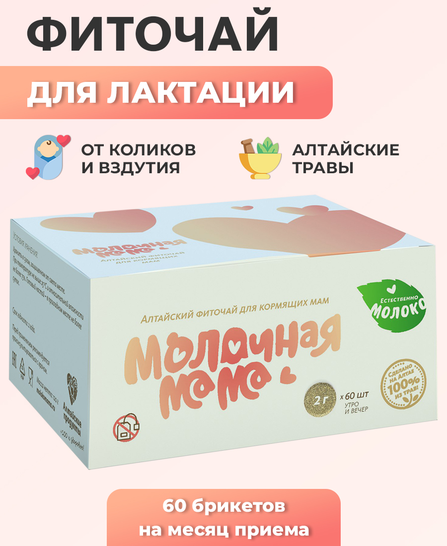 Чай для лактации кормящих мам Молочная мама Травяной купить по цене 574 ₽ в  интернет-магазине Детский мир