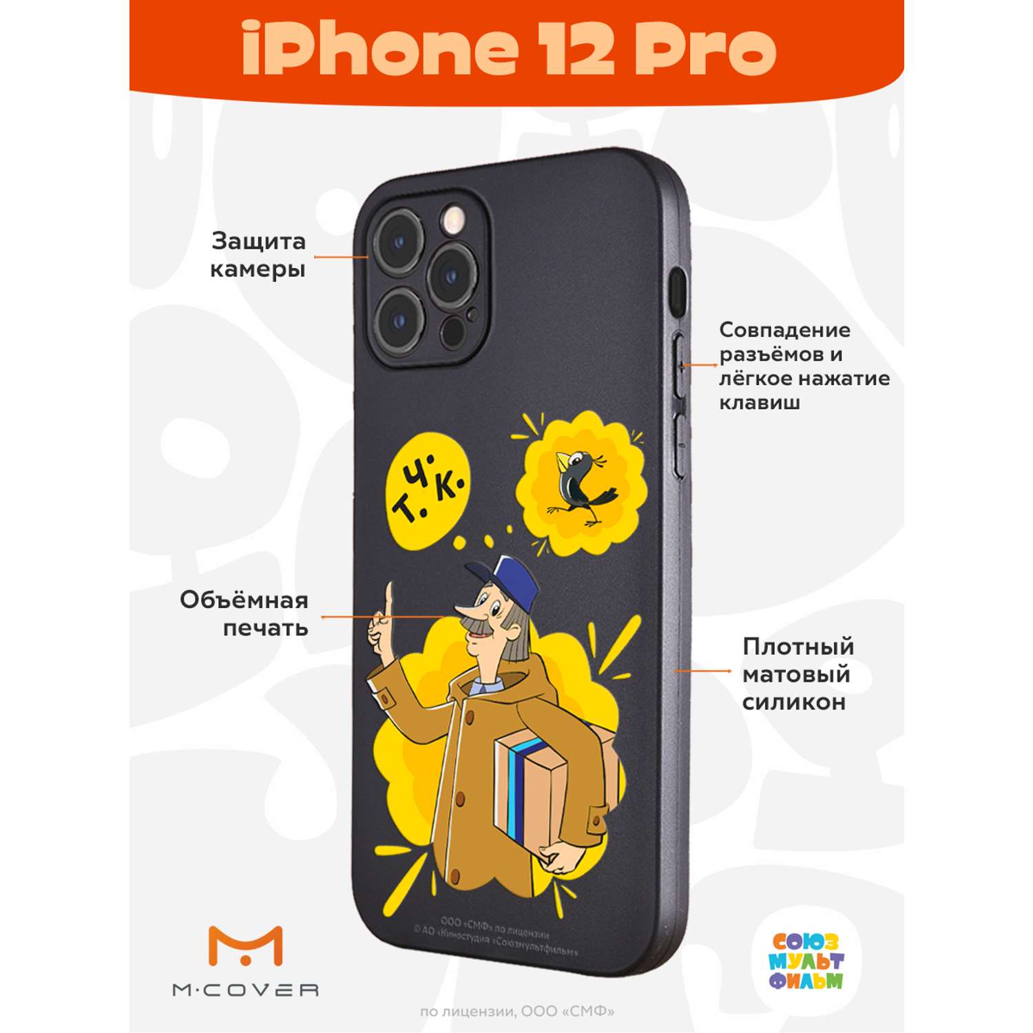 Силиконовый чехол Mcover для смартфона Apple iPhone 12 Pro Союзмультфильм  Говорящая посылка купить по цене 430 ₽ в интернет-магазине Детский мир