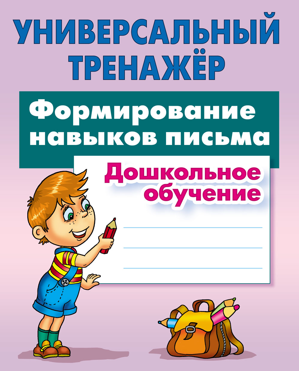 Универсальный тренажер Книжный дом Универсальный тренажер. Формирование  навыков письма. Дошкольное обучение купить по цене 200 ₽ в  интернет-магазине Детский мир