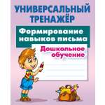 Универсальный тренажер Книжный дом Формирование навыков письма. Дошкольное обучение