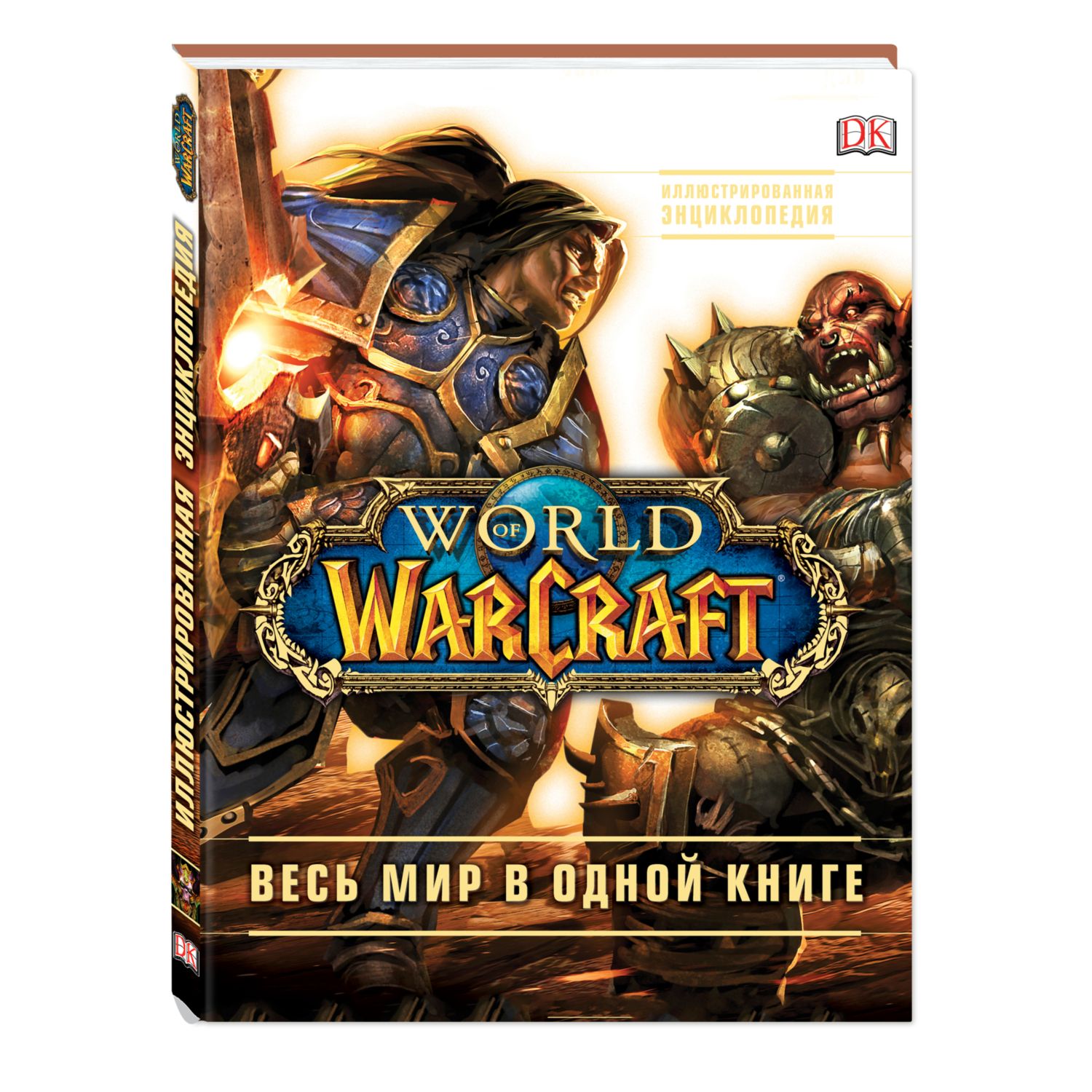 Книга ЭКСМО-ПРЕСС World of Warcraft Полная иллюстрированная энциклопедия - фото 1