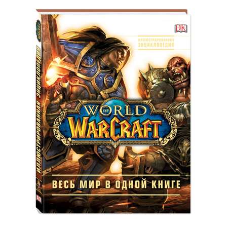 Книга Эксмо World of Warcraft Полная иллюстрированная энциклопедия