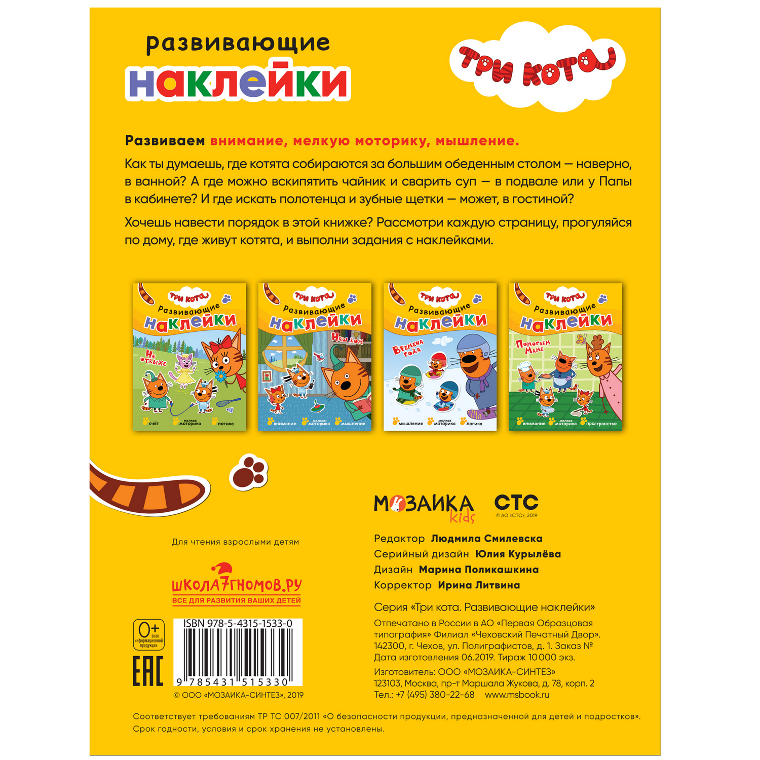 Книга МОЗАИКА kids Три кота Развивающие наклейки Наш дом - фото 5