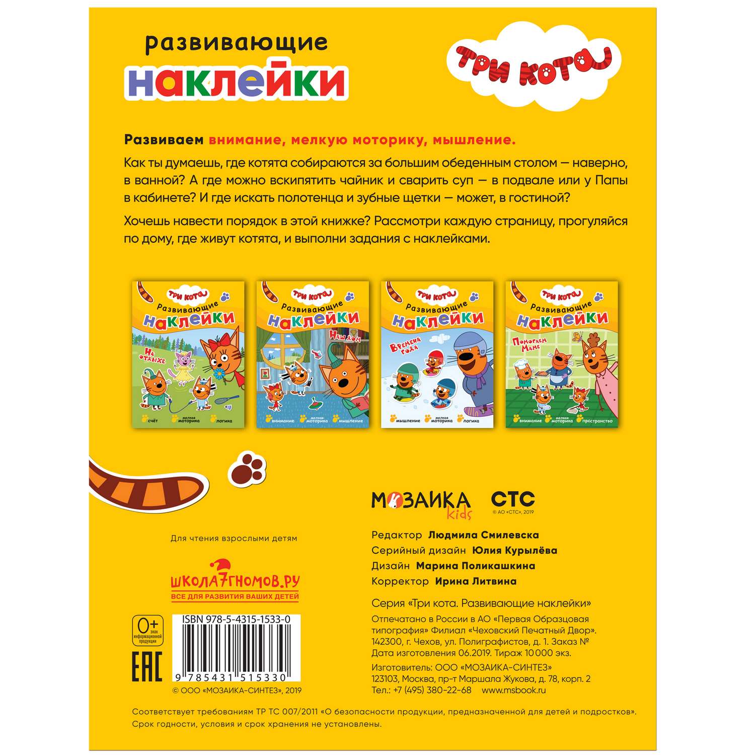 Книга МОЗАИКА kids Три кота Развивающие наклейки Наш дом - фото 5