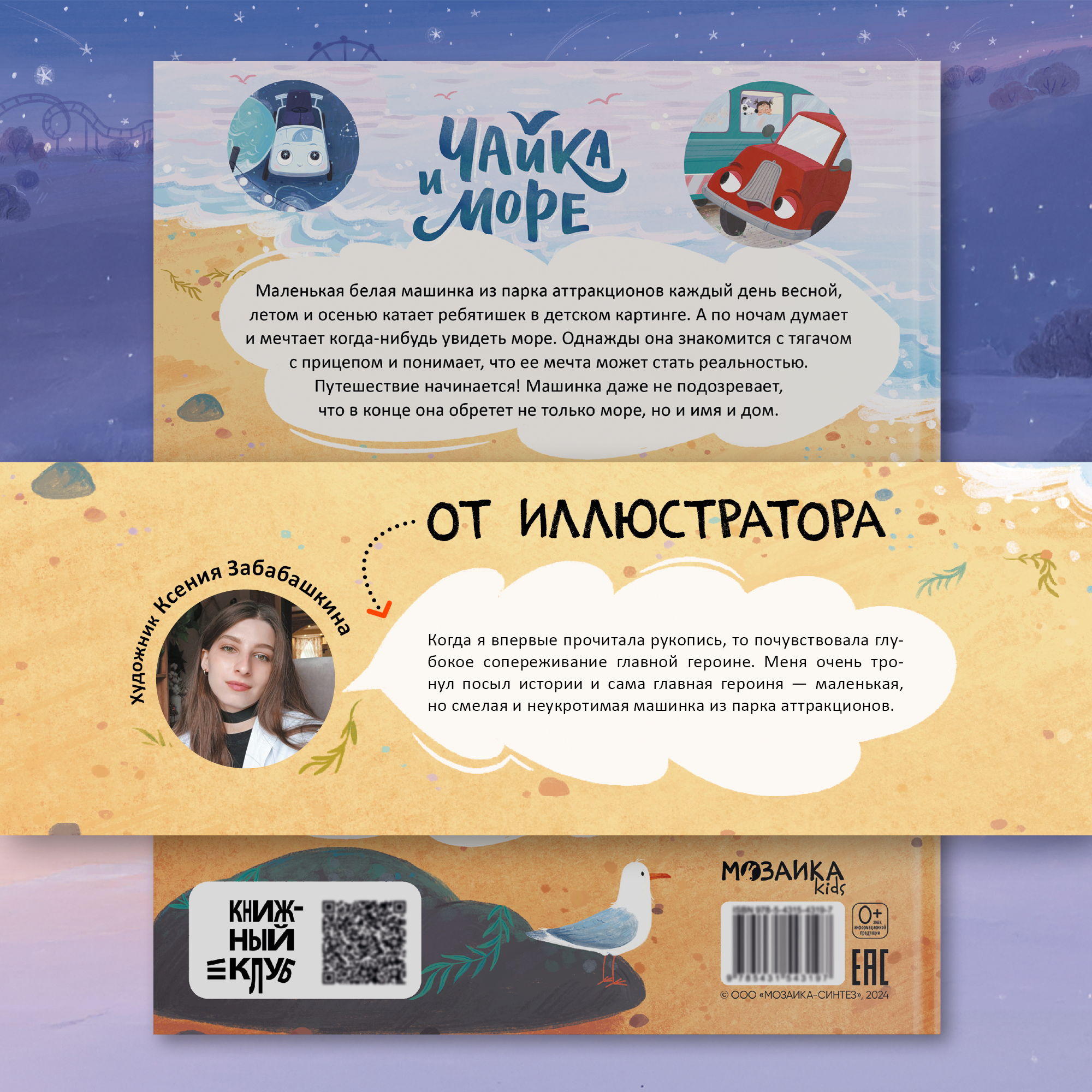 Книга МОЗАИКА kids Чайка и море (Книжный клуб. Почитаем вместе?) - фото 11