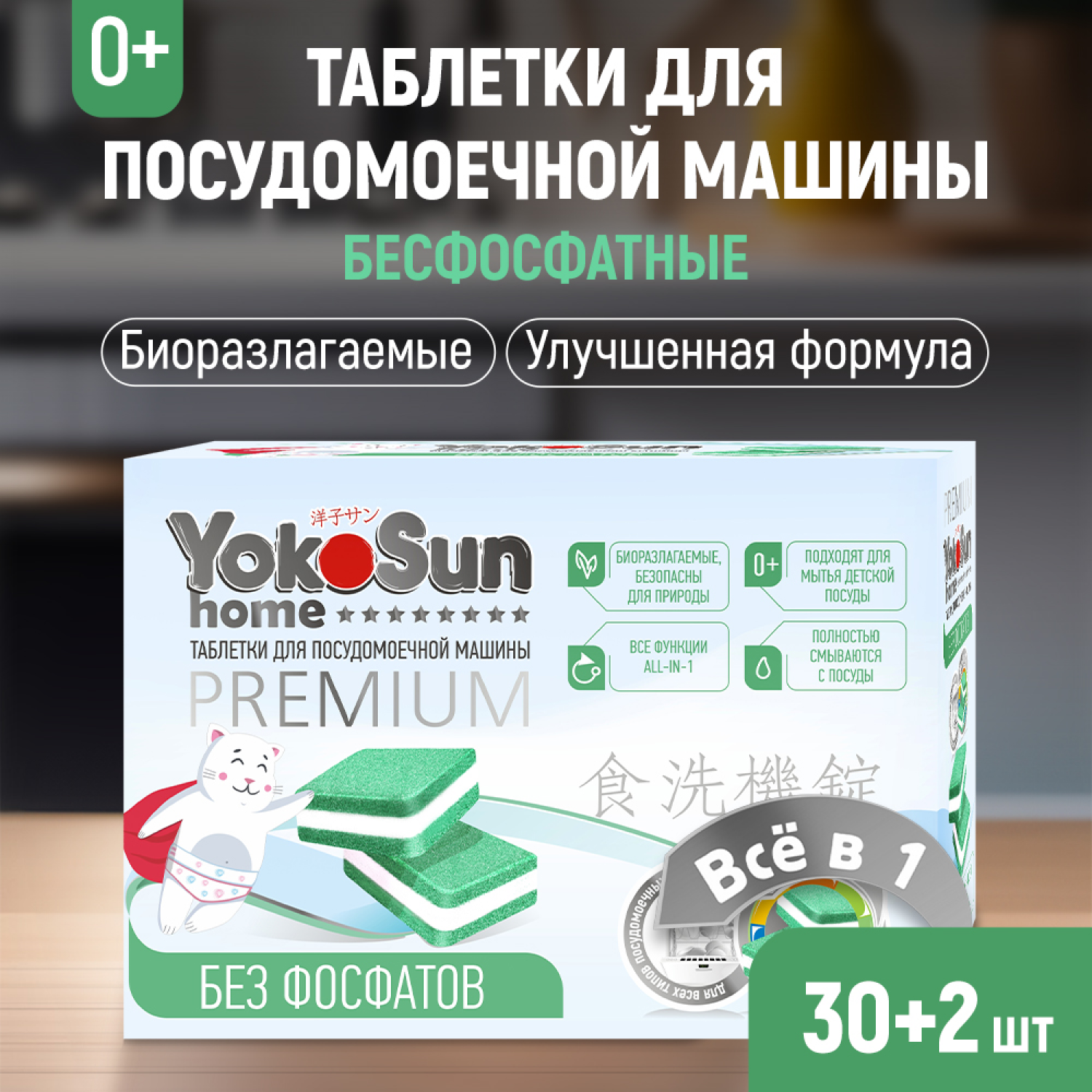 YOKOSUN Таблетки для посудомоечной машины бесфосфатные