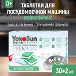 Таблетки для посудомоечной машины YokoSun бесфосфатные 30шт