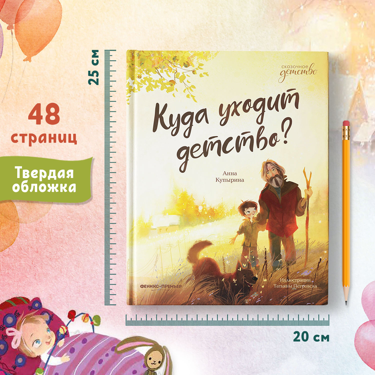 Книга Феникс Премьер Куда уходит детство? Сказки для высокочувствительных детей - фото 6