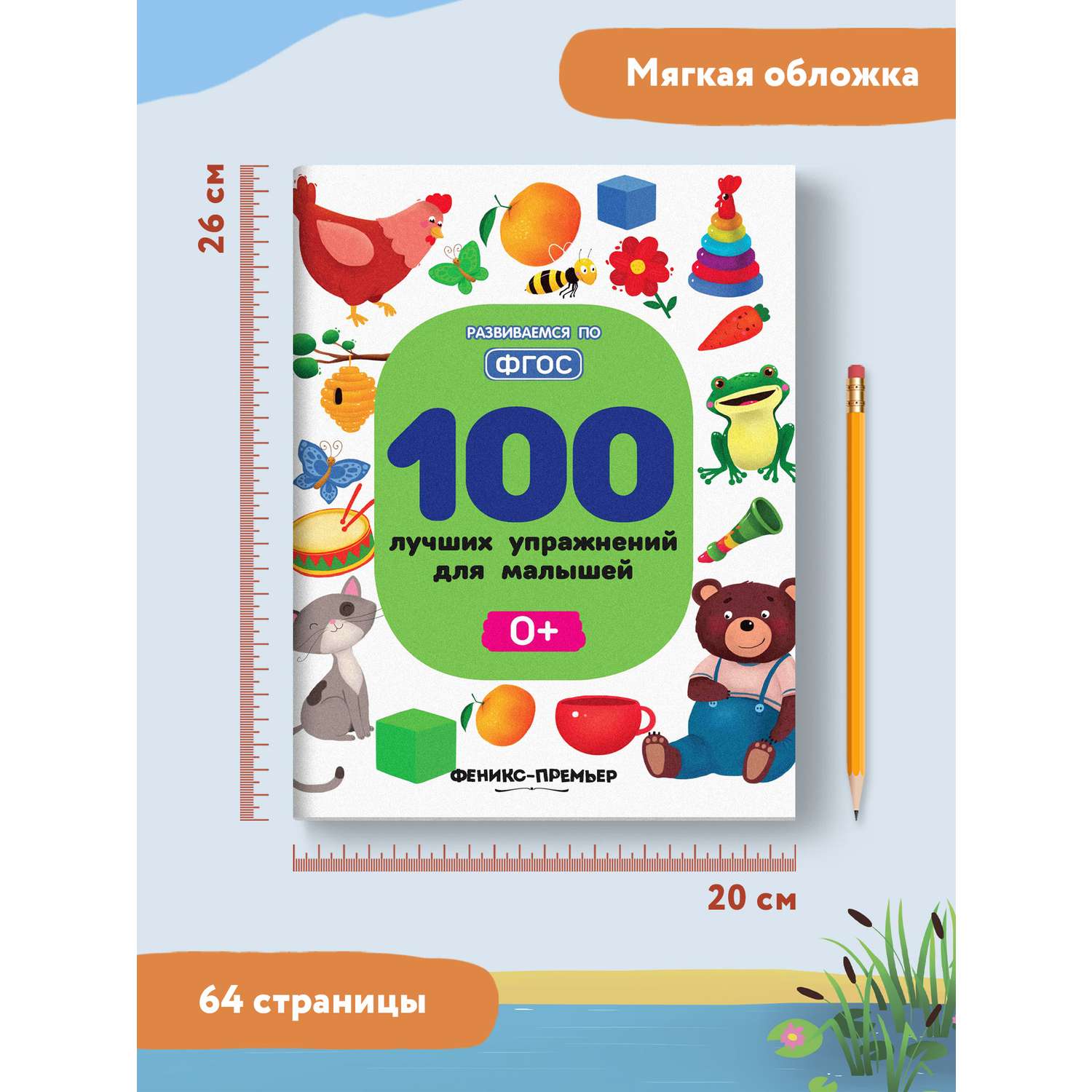 Книга Феникс Премьер 100 лучших упражнений для малышей 0+ : Развивающая книга - фото 8