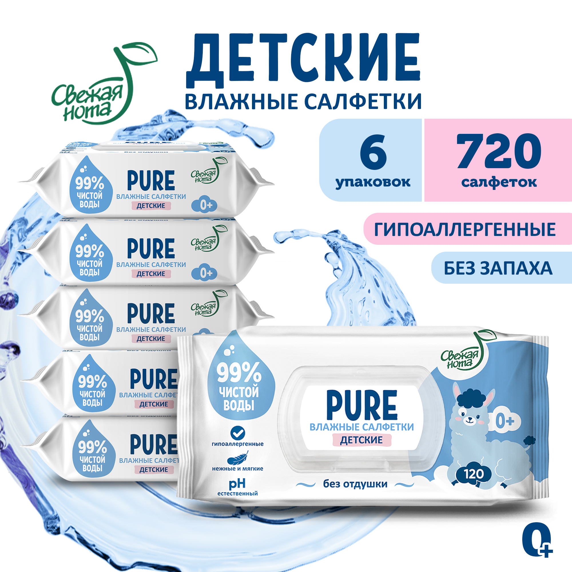 Влажные салфетки детские Свежая нота pure 720шт - фото 1