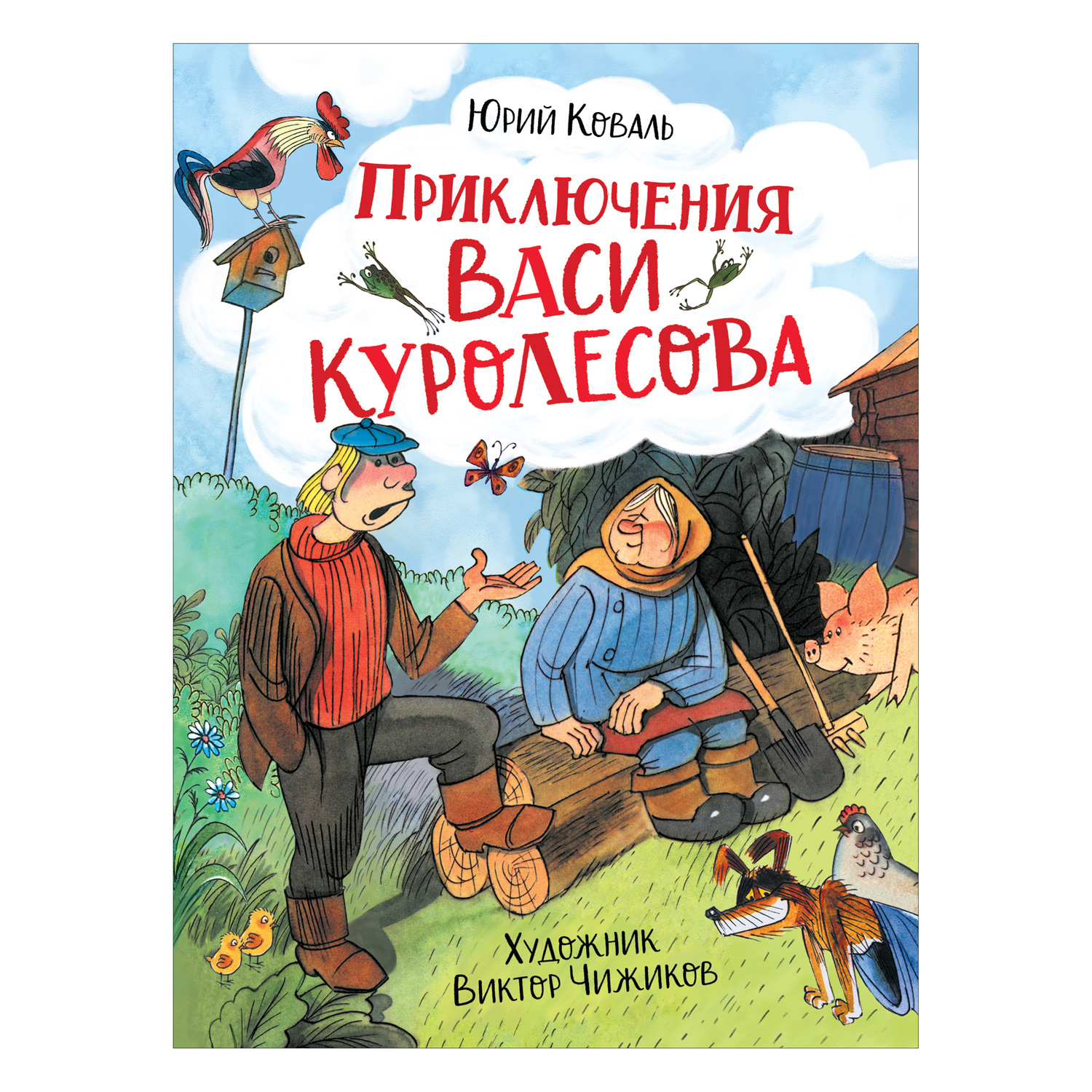 Книга Росмэн Приключения Васи Куролесова Коваль Юрий купить по цене 459 ₽ в  интернет-магазине Детский мир