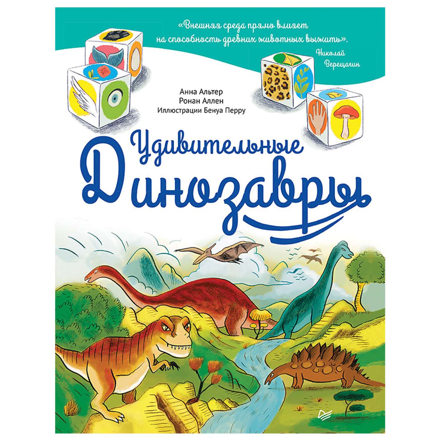 Книга ПИТЕР Удивительные динозавры - фото 1