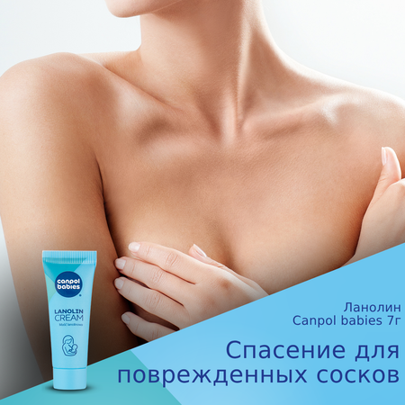 Крем для сосков Canpol Babies ланолиновый 7г