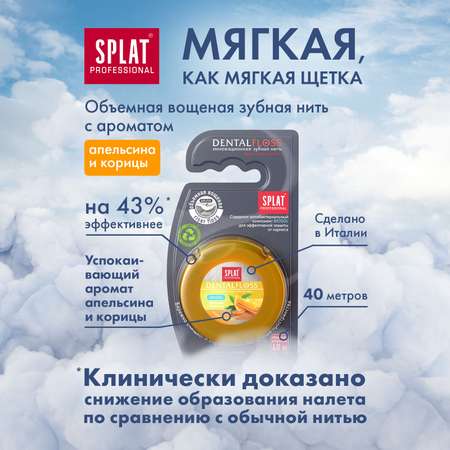 Зубная нить Splat Dental Floss с ароматом апельсина и корицы 40м