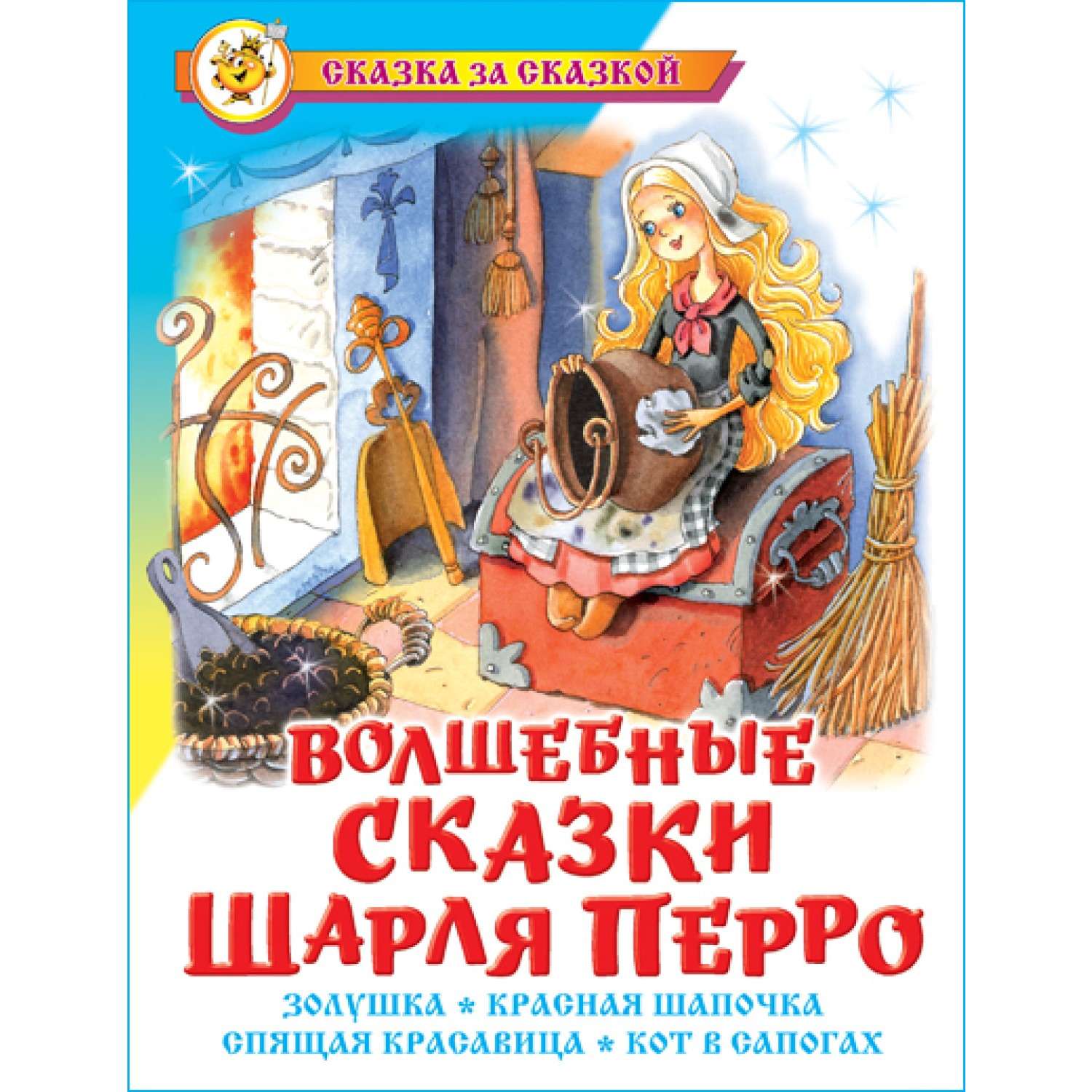 Сказки шарля. Шарль Пьеро волшпбнып сказки. Книга сказки Шарля Перро. Волшебные сказки ш.Перро. Волшебные сказки Шарля перо.