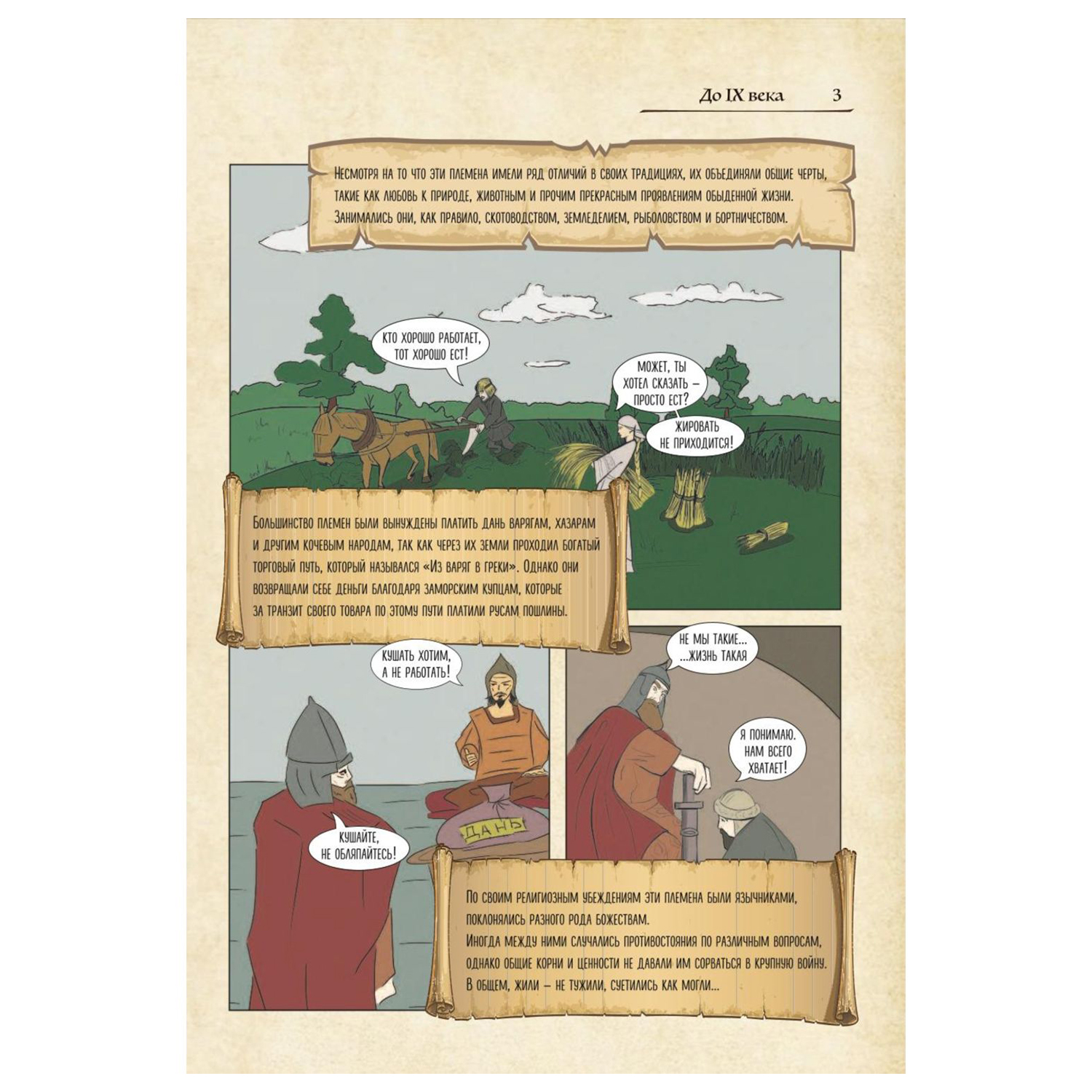 Книга Эксмо История России в комиксах - фото 4