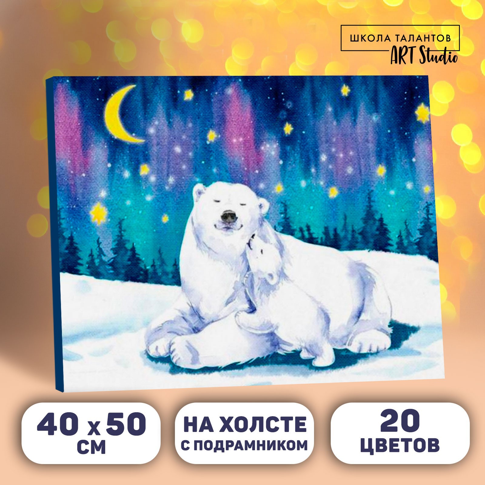 Картина Школа Талантов по номерам на холсте с подрамником «Полярные медведи» 40×50 см - фото 1