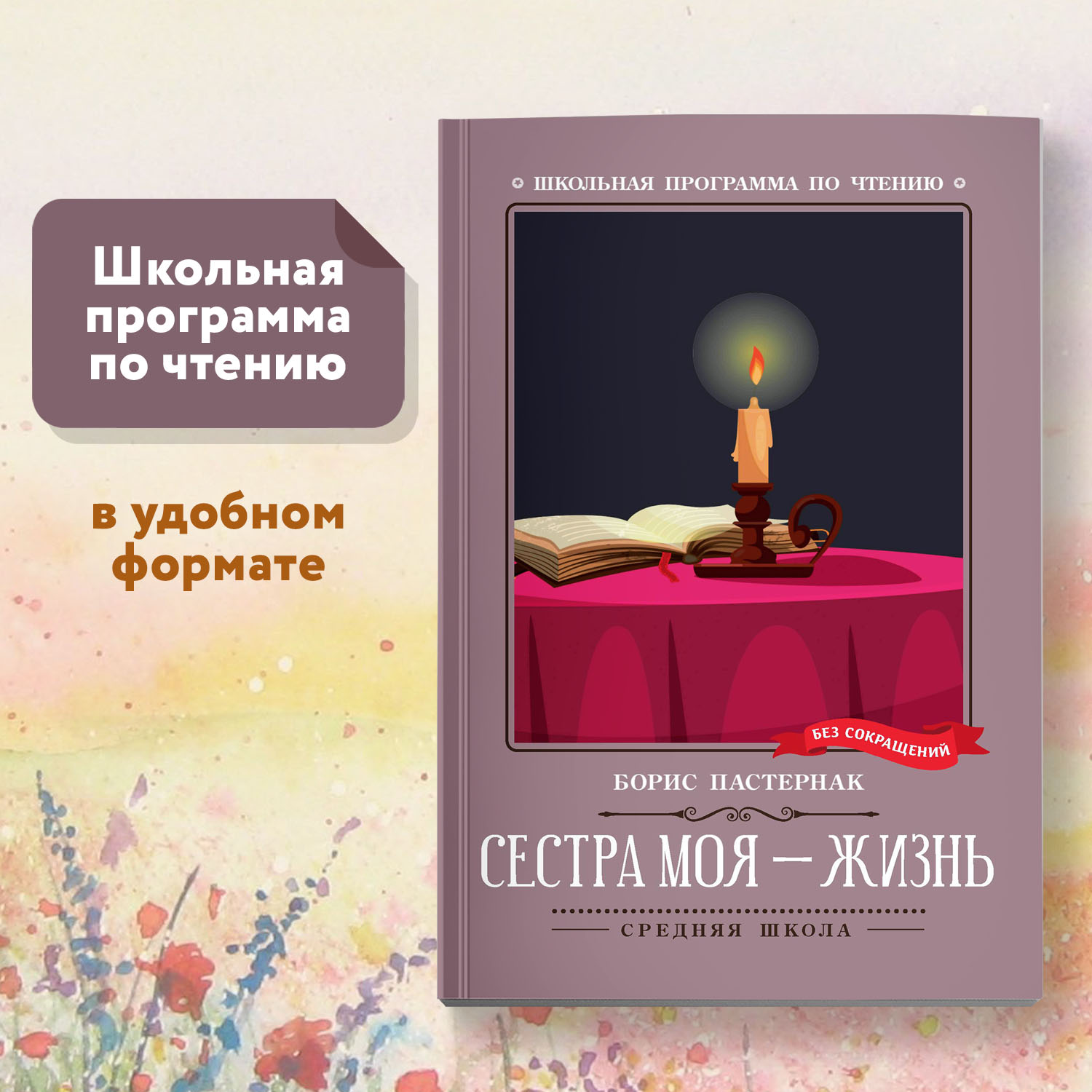 Книга Феникс Книга Сестра моя жизнь стихотворения. Школьная программа по чтению - фото 1