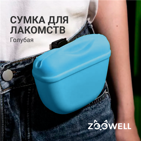 Сумочка для лакомств ZDK силиконовая с магнитным замком ZooWell голубая