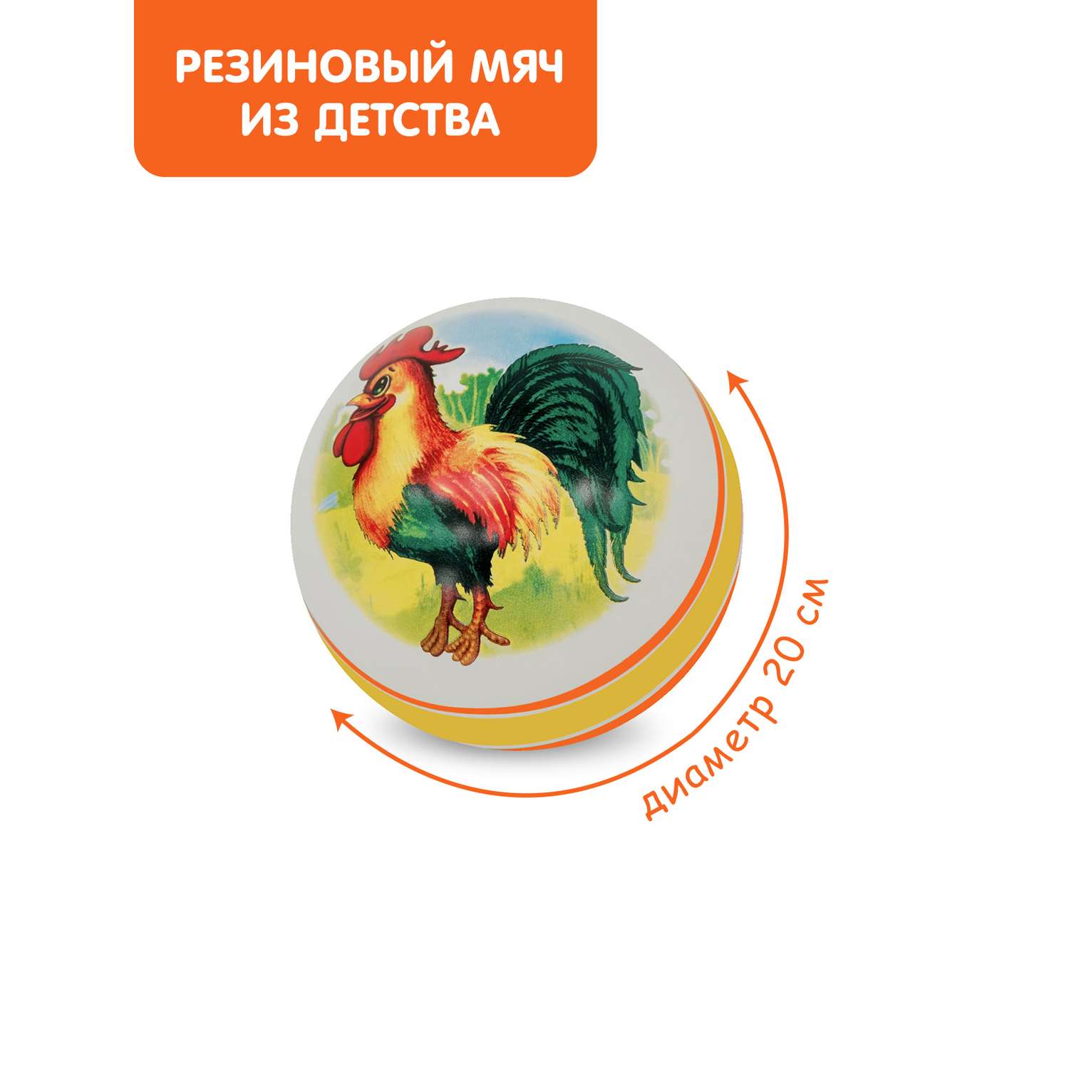 Мяч ЧАПАЕВ Петушок оранжевый 200мм - фото 1