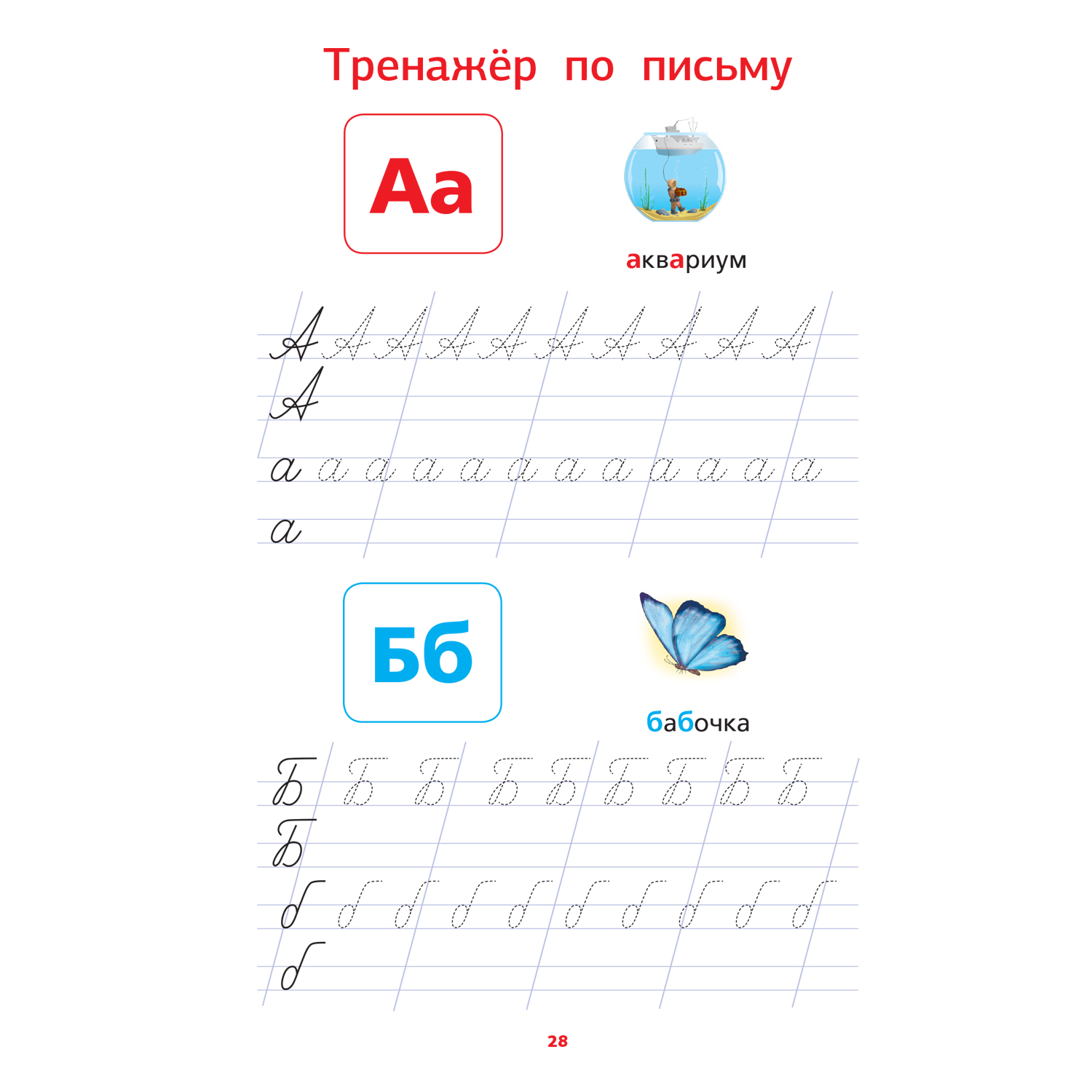 Книга Русский язык Тренажер по чтению и письму Все орфограммы - фото 4