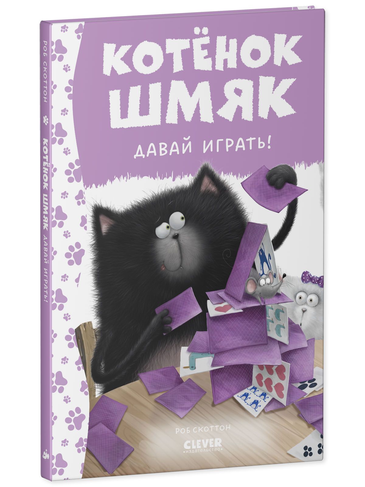 Книга Clever Издательство Котенок Шмяк. Давай играть!