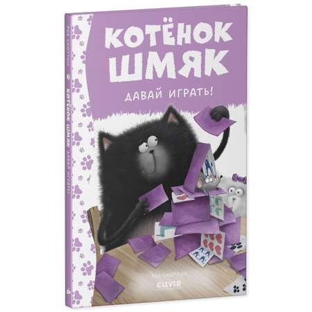 Книга Clever Котенок Шмяк. Давай играть!