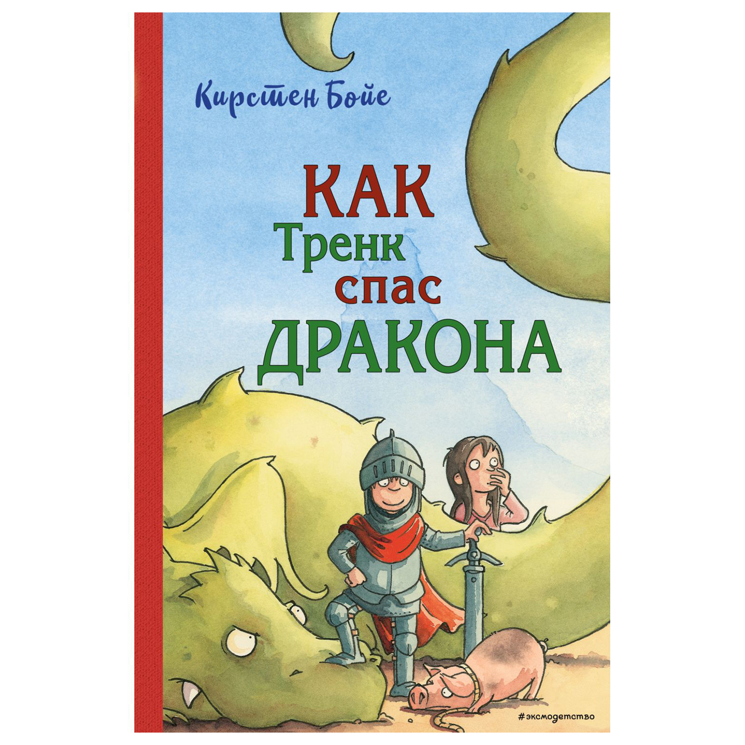 Книга Эксмо Как Тренк спас дракона купить по цене 567 ₽ в интернет-магазине  Детский мир